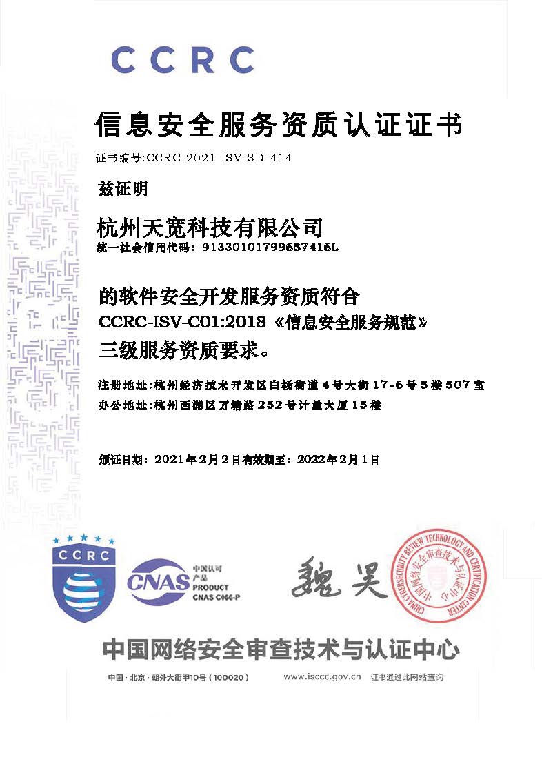 天寬科技榮獲信息安全服務（軟件安全開發）資質，引領網絡與信息安全軟件開發新標桿